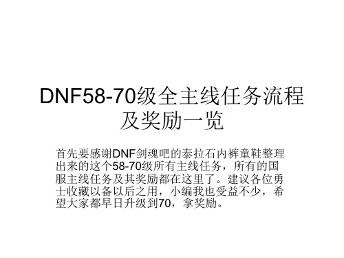 DNF58-70级全主线任务