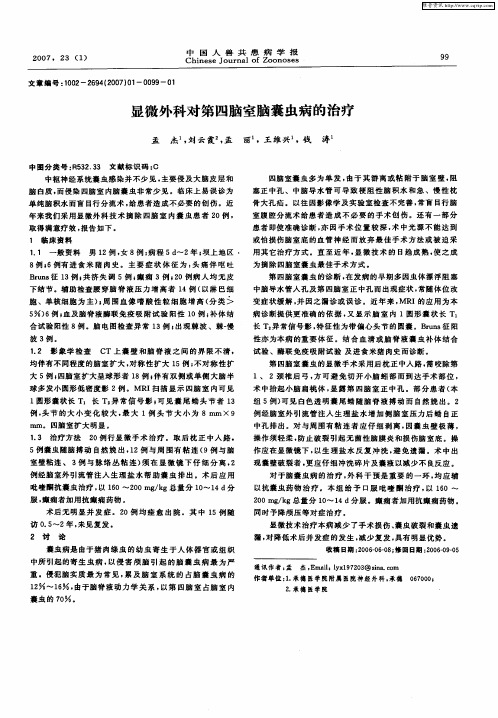 显微外科对第四脑室脑囊虫病的治疗
