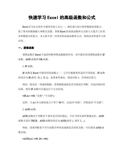 快速学习Excel的高级函数和公式