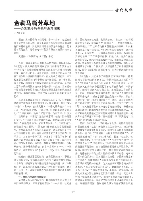 金勒马嘶芳草地——论孟玉楼的多元形象及深意
