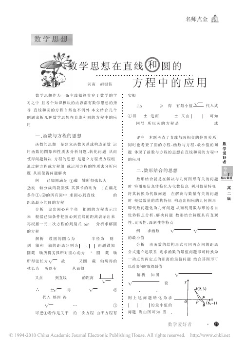 数学思想在直线和圆的方程中的应用