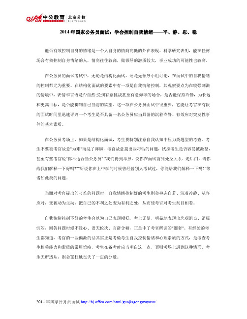 2014年国家公务员面试：学会控制自我情绪——平、静、忍、稳