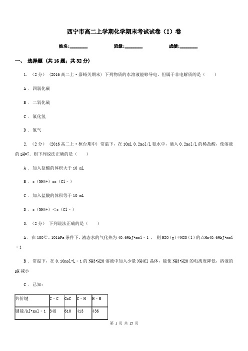 西宁市高二上学期化学期末考试试卷(I)卷(测试)