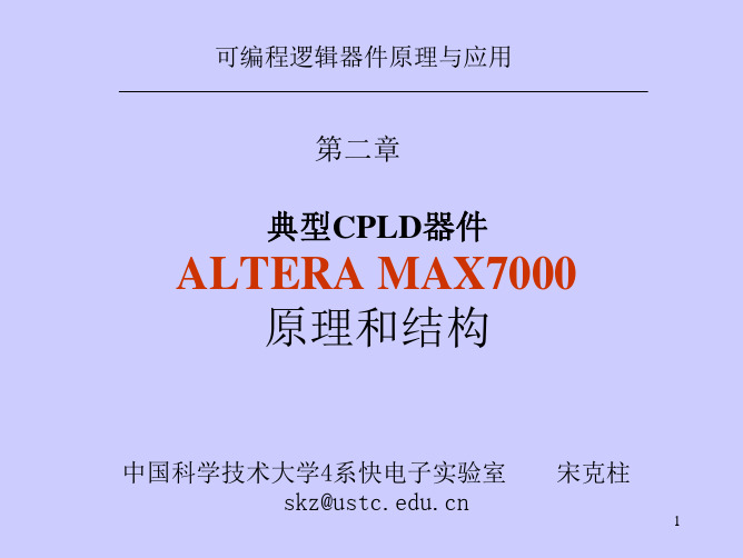 PLD第二章 MAX7000