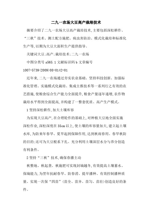 二九一农场大豆高产栽培技术