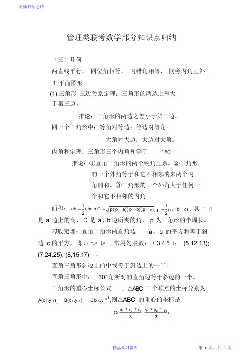 最全面MBA-MPA管理类联考数学部分重点知识点归纳(几何)2021
