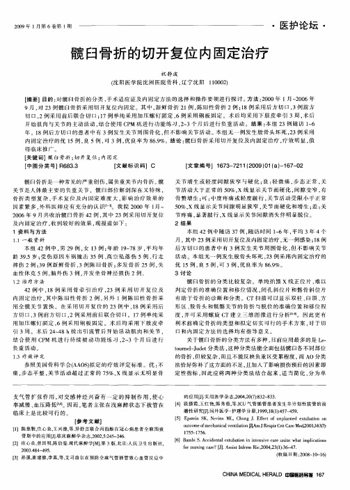 髋臼骨折的切开复位内固定治疗