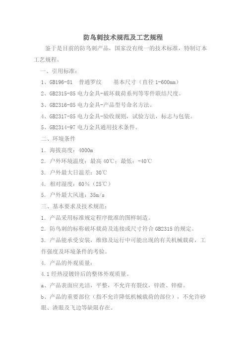 防鸟刺技术规范及工艺规程