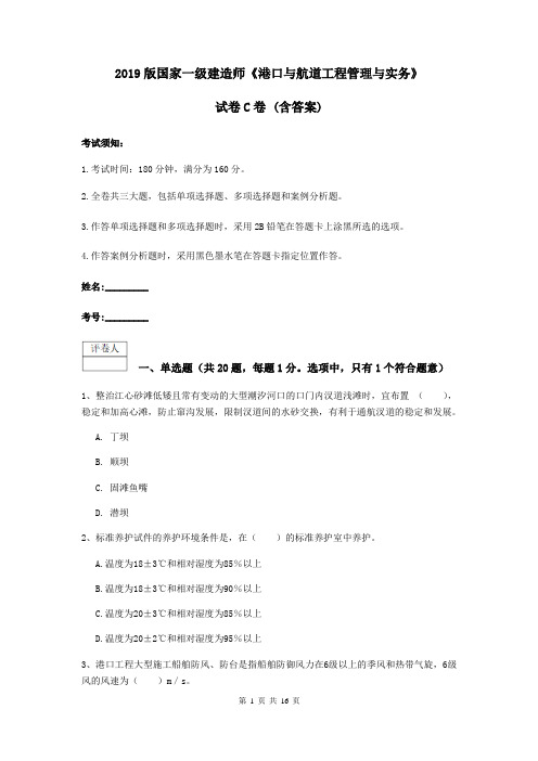 2019版国家一级建造师《港口与航道工程管理与实务》试卷C卷 (含答案)