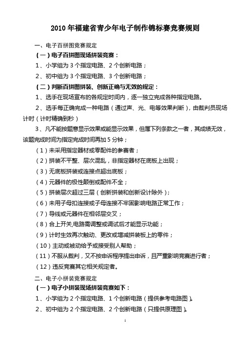 2010年福建省青少年电子制作锦标赛竞赛规则[1]