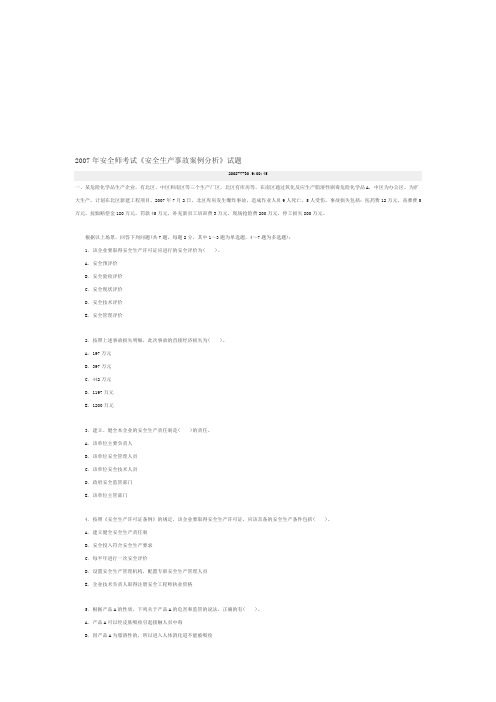 2007年安全工程师考试《安全生产事故案例分析》试题