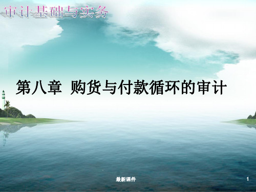 第八章--采购与付款循环的审计