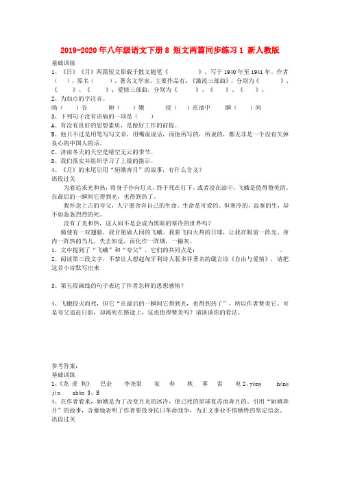 2019-2020年八年级语文下册8 短文两篇同步练习1 新人教版