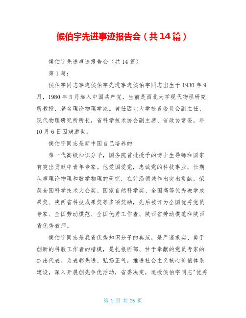 候伯宇先进事迹报告会(共14篇)
