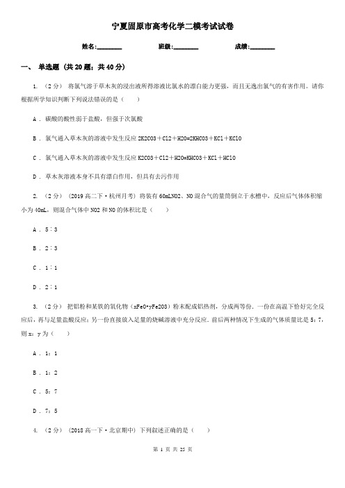 宁夏固原市高考化学二模考试试卷