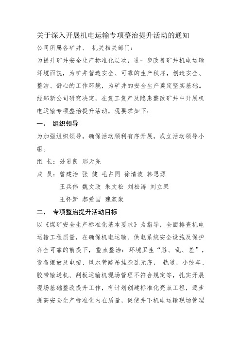 关于深入开展机电运输专项整治提升活动的通知