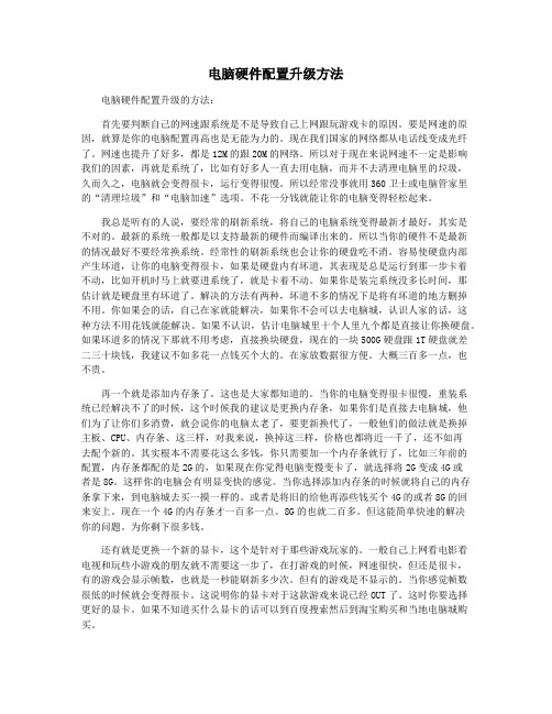 电脑硬件配置升级方法