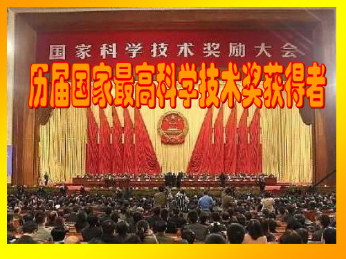 历届国家最高科学技术奖得主.ppt