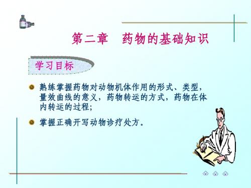 第2章 药物的基础知识