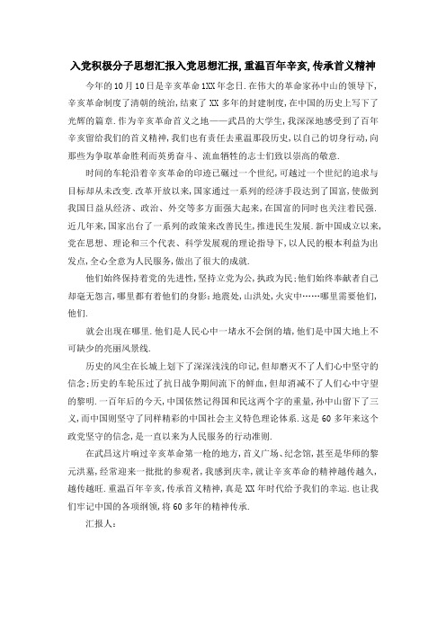 入党积极分子思想汇报 入党思想汇报,重温百年辛亥,传承首义精神 精品
