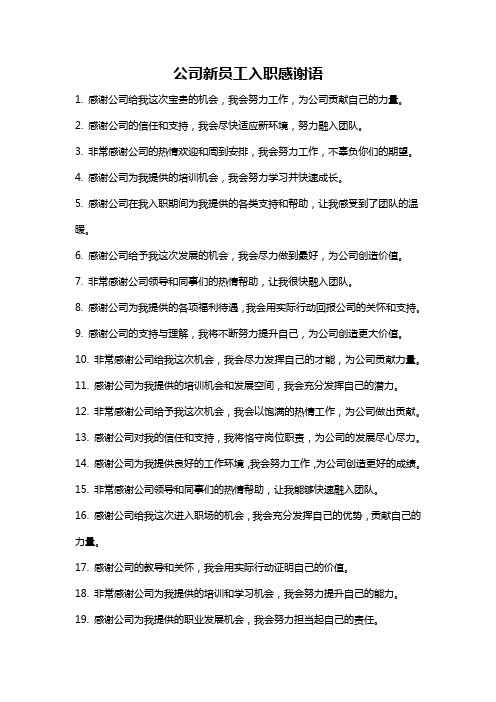 公司新员工入职感谢语