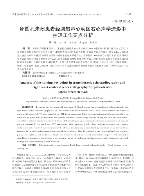 卵圆孔未闭患者经胸超声心动图右心声学造影中护理工作要点分析