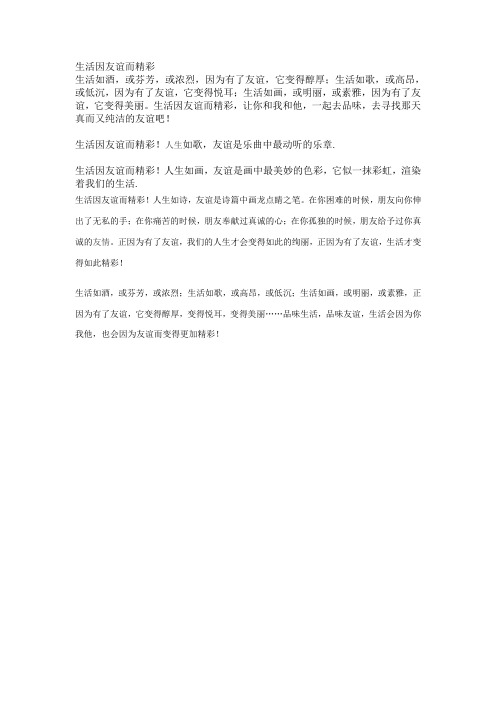 生活因友谊而精彩
