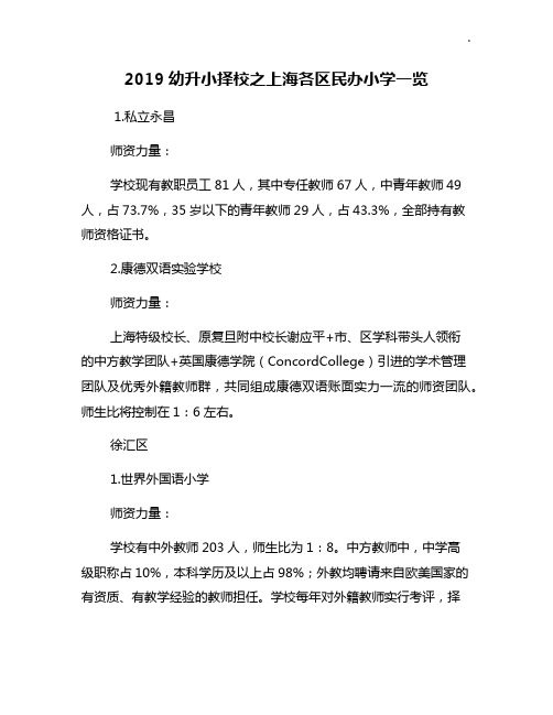 2019年度幼升小择校之上海各区民办小学一览