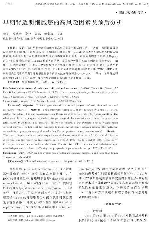 早期肾透明细胞癌的高风险因素及预后分析