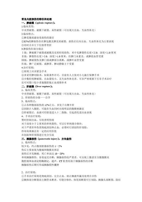 常见内脏损伤的特征和处理