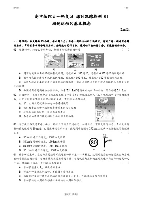 高中物理大一轮复习第01章 随堂演练及课时跟踪 01(描述运动的基本概念)