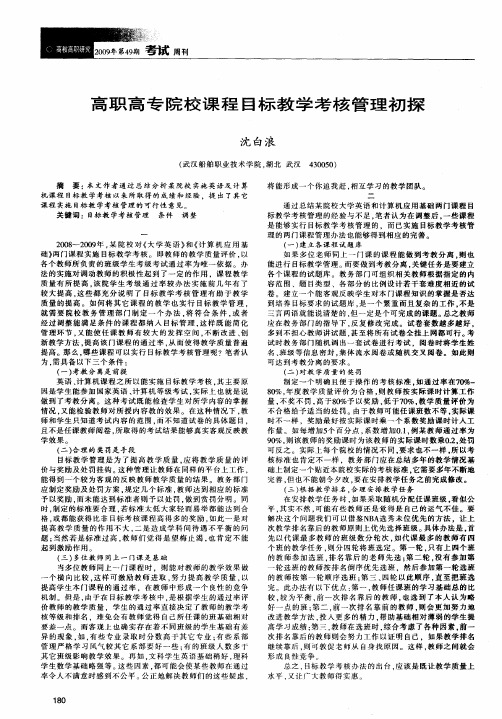 高职高专院校课程目标教学考核管理初探