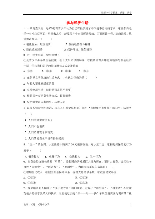 九年级道德与法治上册第2单元踏上富强之路第4课了解经济生活第2框参与经济活动同步练习北师大版
