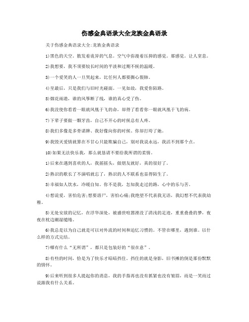 伤感金典语录大全龙族金典语录
