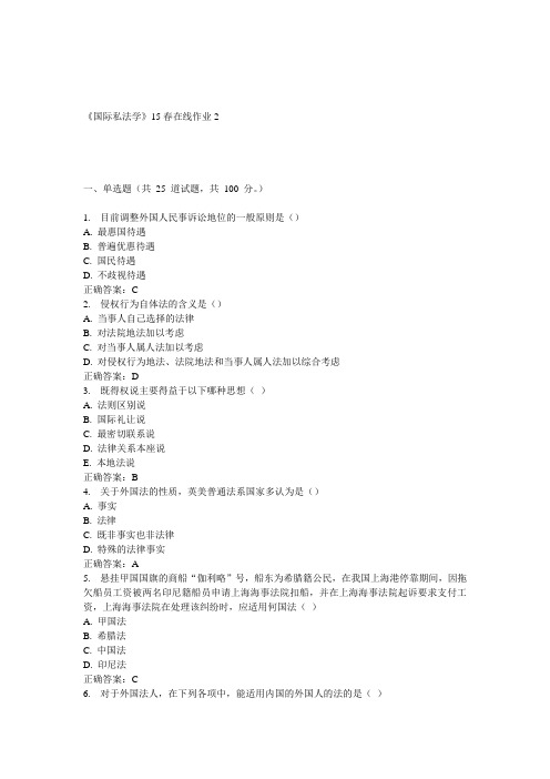 兰大《国际私法学》15春在线作业2 答案