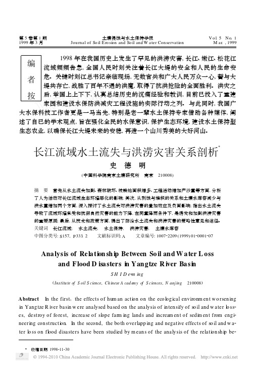长江流域水土流失与洪涝灾害关系剖析
