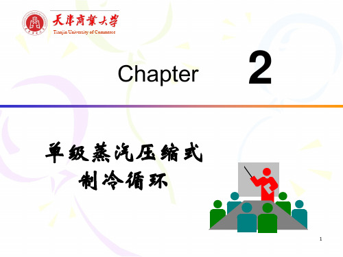 第2章- §4 单级蒸气压缩式制冷机的性能及工况