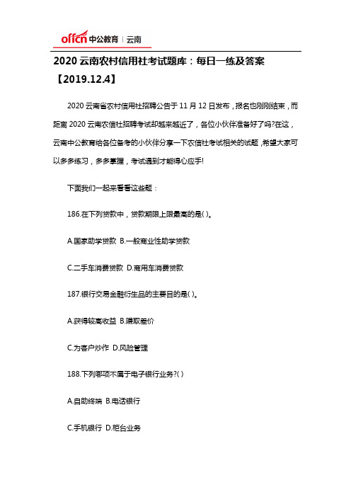 2020云南农村信用社考试题库：每日一练及答案【2019.12.4】