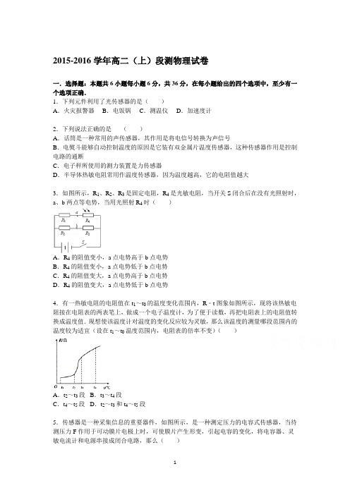 高二物理-2015-2016学年高二上学期段测物理试题