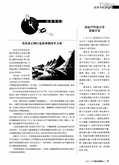 发改委正制订盐业体制改革方案