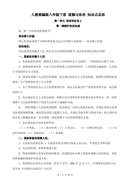 [期末复习]人教部编版八年级下册 道德与法治 知识点总结
