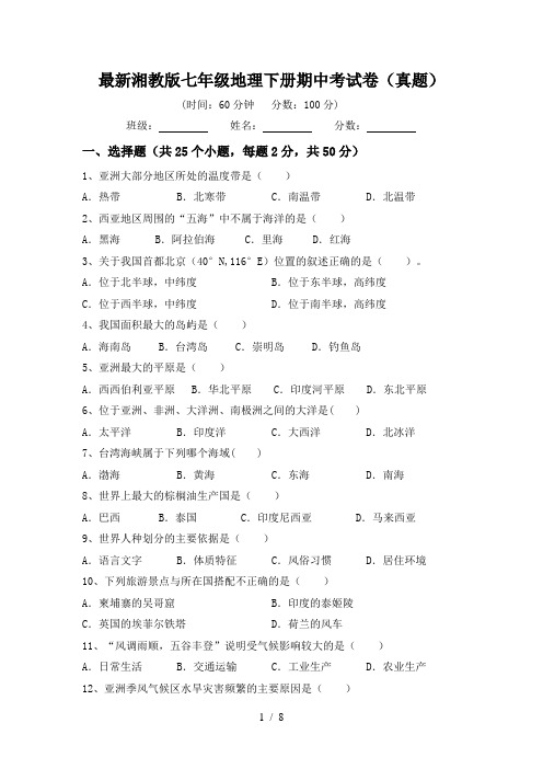 最新湘教版七年级地理下册期中考试卷(真题)