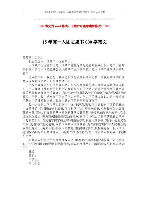 【参考文档】15年高一入团志愿书600字范文-实用word文档 (1页)