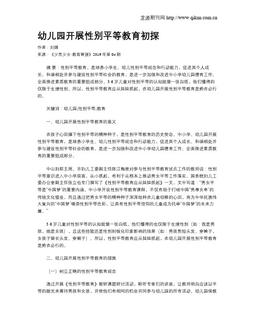 幼儿园开展性别平等教育初探