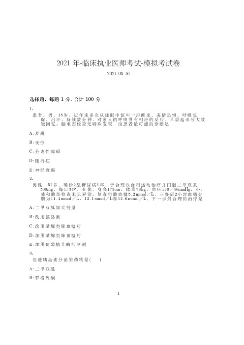 2021年-临床执业医师考试-模拟考试卷_含参考答案46bsx45