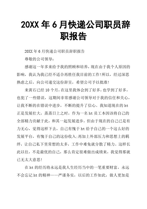 20XX年6月快递公司职员辞职报告