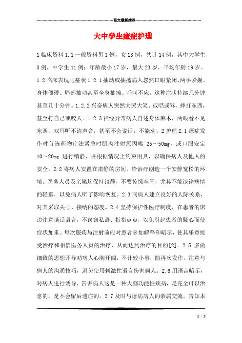 大中学生癔症护理