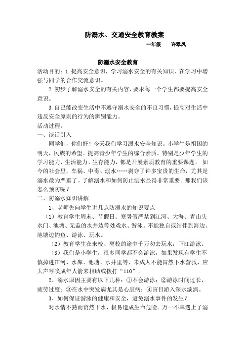 交通安全防溺水教案