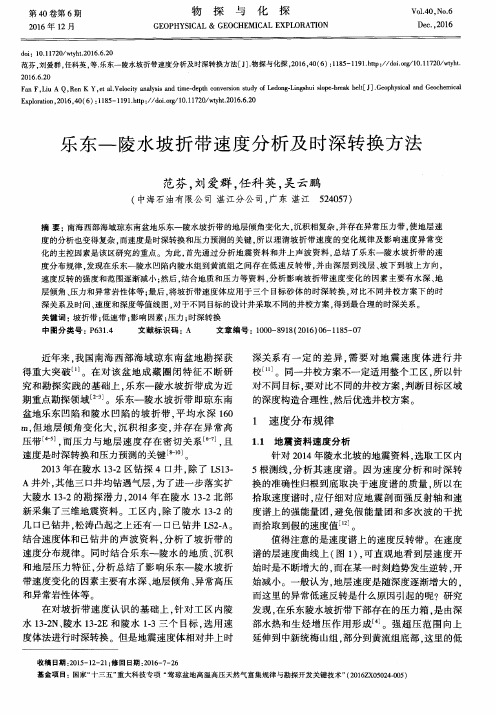 乐东—陵水坡折带速度分析及时深转换方法