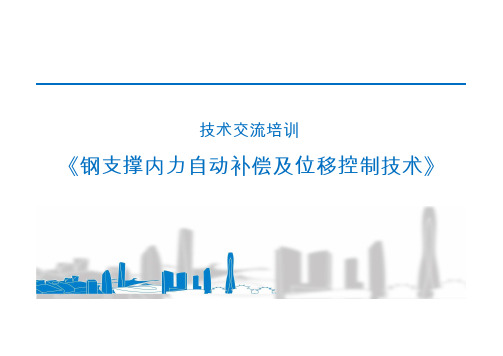 钢支撑内力自动补偿及位移控制技术、基坑变形自动实时监控技术课件